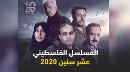 مسلسل عشر سنين 2020