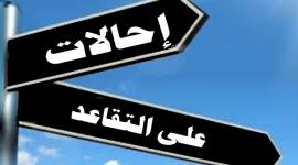 التقاعد