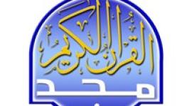 أقوى تردد لـ قناة المجد العامة Al majd TV 2020 في تفسير القرآن الكريم