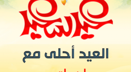 العيد-احلي-مع-اخواتي