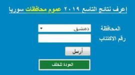 نتائج التاسع في سوريا ٢٠١٩ حسب رقم الاكتتاب - موقع وزارة التربية السورية 2019