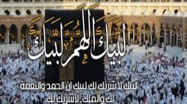 لبيك اللهم لبيك لبيك لا شريك لك كاملة