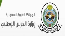 رابط التسجيل في وظائف الحرس الوطني 2019