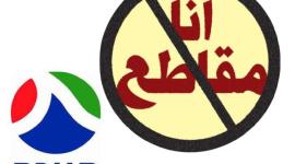 مقاطعة البضائع الاسرائيلية
