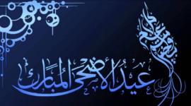 عيد الأضحى المبارك