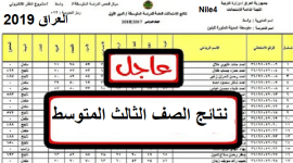 موقع وزارة التربية نتائج الثالث متوسط 2019