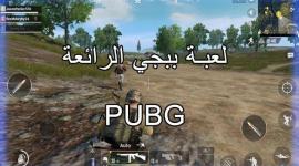 رابط تحميل لعبة ببجي pubg mobile للايفون 2021 آخر تحديث