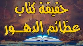 تحميل كتاب عظائم الدهور pdf - الذي تنبأ بفيروس كورونا