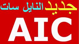 تردد قناة aic الجنوبية على قمر النايل سات 2019