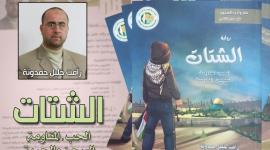 رواية الشتات