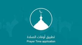 تطبيق اوقات الصلاة