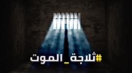 ثلاجة الموت