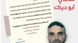 الشهيد سامي ابو دياك 