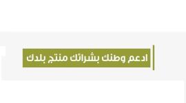 ادعم منتج بلدك