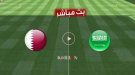 مشاهدة-مباراة-السعودية-وقطر-بث-مباشر