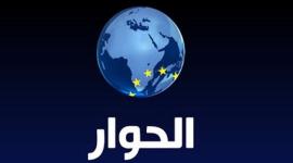 تردد قناة الحوار 2019 على نايل سات
