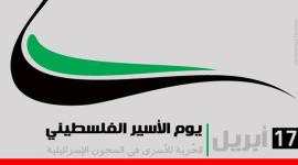 يوم الاسير