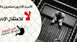 الإعتقال الإداري