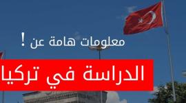 الدراسة في تركيا