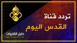 تردد قناة القدس اليوم الجديد