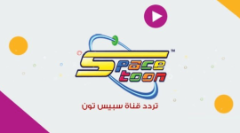 تردد قناة سبيس تون 2022 على جميع الأقمار