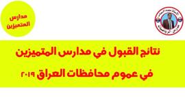 نتائج القبول في مدارس المتميزين 2019 - 2020