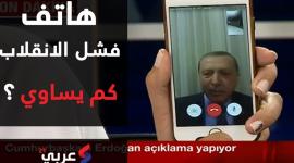 هاتف فشل الانقلاب