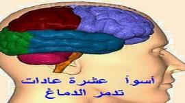 أسوأ عشرة عادات تدمر الدماغ