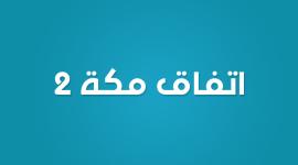 اتفاق مكة2