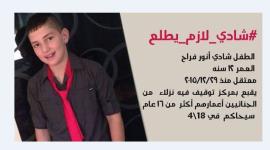 الطفل الاسير شادي فراح (12 عاماً)