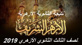 موعد ظهور نتيجة الثانوية الازهرية 2019 الدور الثانى