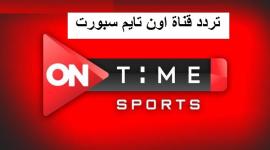 أقوى إشارة تردد قناة أون تايم سبورت الرياضية On Time Sport الجديد 2021 