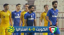 مباراة الكويت وأستراليا بث مباشر