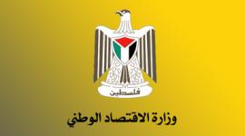  وزارة الاقتصاد الوطني