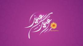 عيد الفطر السعيد