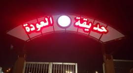حديقة العودة في مخيم ملكة