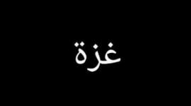 غزة