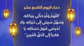 دعاء اليوم التاسع عشر من رمضان