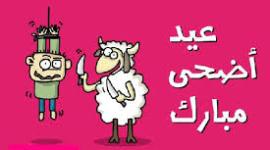 عيد الاضحى