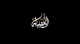 تردد قناة العقيلة الجديد 2019