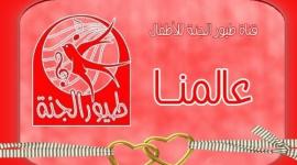 شاهد تردد قناة طيور الجنة الجديد 2020.. وشاهد القناة على اليوتيوب   