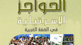 الحواجز الاسرائيلية
