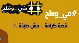 مي وملح قصة كرامة