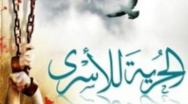 الحرية للأسرى