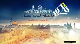 يا صلاح الدين عجل 