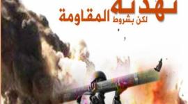 تهدئة