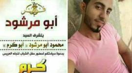 المصاب ابو مرشود
