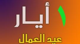 يوم العمال العالمي