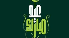 تحميل تكبيرات عيد الأضحى المبارك 2020 mp3 وأجمل رسائل التهنأة