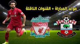 موعد مباراة ليفربول وساوثهامتون والقنوات الناقله اليوم السبت